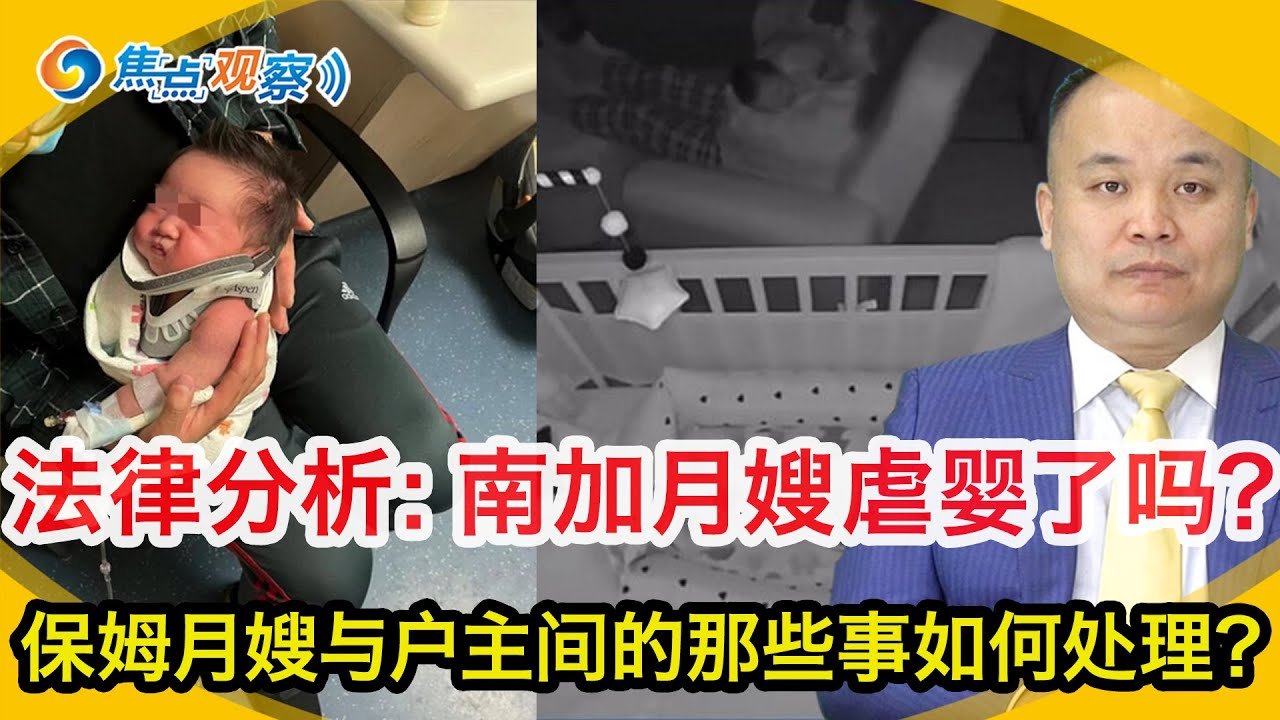 穿开裆裤在美国违法！南加月嫂疑似虐婴案的权威法律分析：月嫂是否虐婴了？即使月嫂虐待婴儿 户主能否扣工资？虐待 盗窃 性骚扰  保姆月嫂与户主间的那些事如何处理？|焦点观察Jul 18