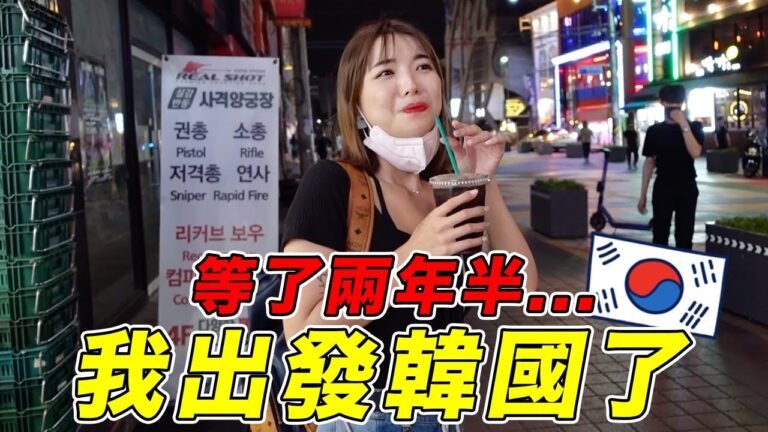 等了2年半，我回到韓國了🔥🇰🇷處理觀光簽過程，抵達仁川機場後被接機❗️｜一隻阿圓