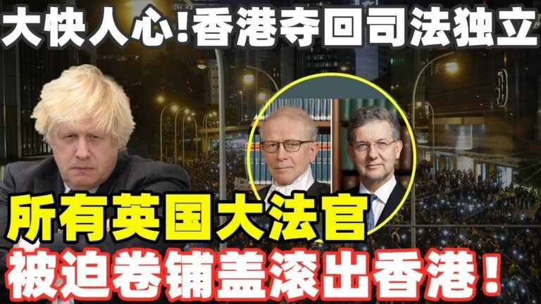 约翰逊骑在中国头上撒野？北京强烈谴责、英籍大法官卷铺盖离开中国，约翰逊“坏心办了一件大好事”、在英持BNO港人现状曝光，大呼受骗过的太难了！x