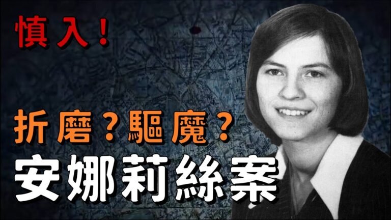 羅馬教廷承認的真實驅魔事件 是折磨還是驅魔? 德國虔誠女子反遭大量邪靈附身 安娜莉絲驅魔案 |  貓偵探蘭丸