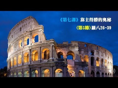 羅馬書《第七課》靠主得勝的奧秘(第5節)羅八26-39
