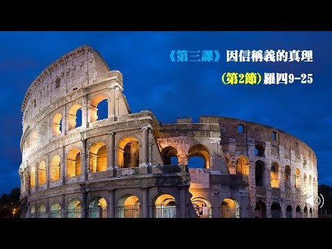 羅馬書《第三課》因信稱義的真理(第2節)羅四9-25