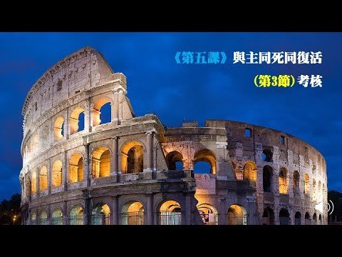 羅馬書《第五課》與主同死同復活(第3節)考核