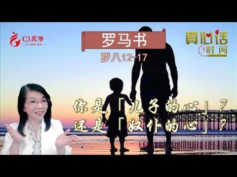 羅馬書八章12-17：22你是「兒子的心」？還是「奴僕的心」？（陳詠潔）