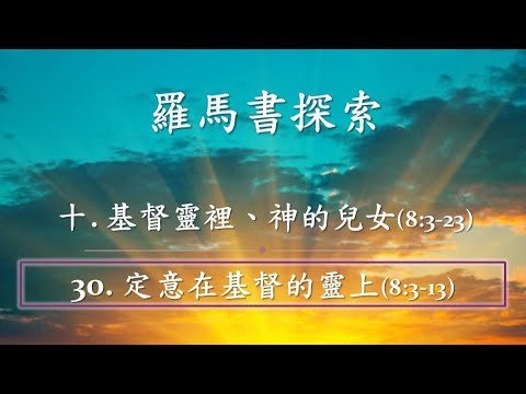 羅馬書探索 十. 基督靈裡、神的兒女 30. 定意在基督的靈上 作者 溫正祥