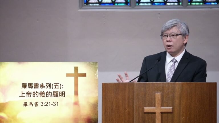 羅馬書系列(五): 耶穌為何要死?–上帝的義的顯明 (羅馬書3:21-31) ~張健庭牧師 (粵)