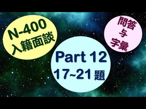 美国公民入籍面談 N400 之 Part12 第17-21题