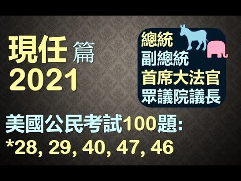 美国公民入籍面談100题 – 15 現任篇 2021