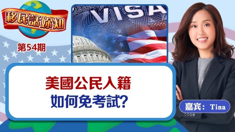 美國公民入籍如何免考試？《 移民話你知》第54期 Jan11.2022