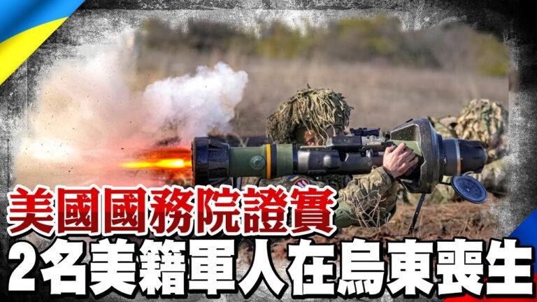 美國國務院證實:2名美籍軍人在烏東喪生 俄警告:外國人趁活著快回家｜全球線上       @中天新聞​