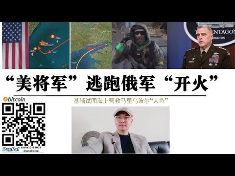 美國“大魚”逃跑又失敗！基輔海上營救馬里烏波爾美軍 俄軍開火 烏克蘭派遣一艘馬耳他籍貨船突破俄軍亞速海封鎖駛往馬里烏波爾營救北約高官 向美軍呼號：“我是馬雅克 我來找你了”！