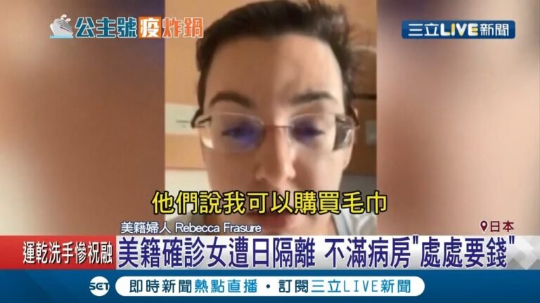 美國籍女武漢肺炎遭日本隔離 不滿病房"什麼都要錢" 美籍女:寧願回船上｜【LIVE大現場】20200213｜三立新聞台