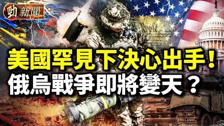 美將出手！俄烏戰爭要變天？中國公民護照被剪角！中共高層全隱身！中共放開城市戶口限制是暗藏禍心？「陽過的不要」康復者求職遭歧視 #勁新聞