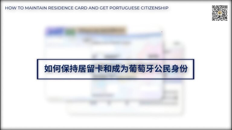 美康亚洲 – 如何保持居留卡和成为葡萄牙公民身份