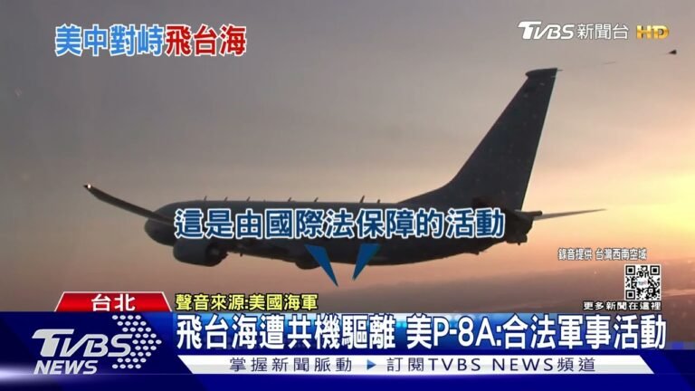 美軍P-8A飛越台海中線 與共機對峙21分鐘錄音曝光雙邊叫罵｜TVBS新聞