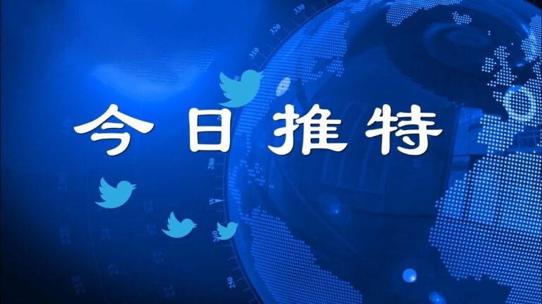 “自稱美國公民”的郭文貴葫蘆裡究竟賣的什麼藥？《今日推特》第61期（8/28/2018）