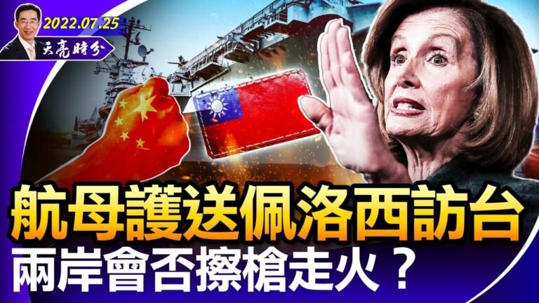 航母護送佩洛西訪台，兩岸會否擦槍走火？揭秘兩岸溝通秘密管道；英國黨魁競選，反共已成共識；婚外情？馬斯克：胡扯（政論天下第749集 20220725）天亮時分