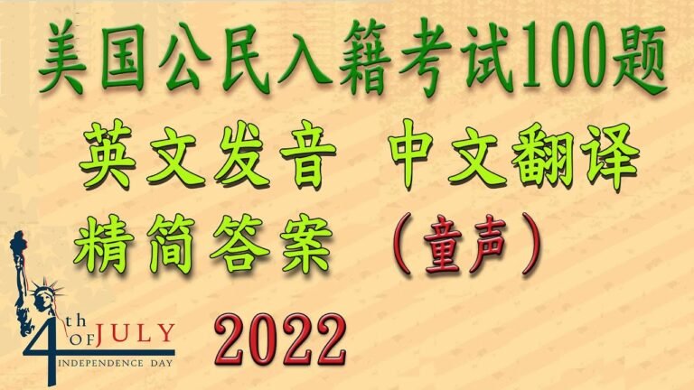 英文发音～适合英文基础比较差的学习者 —— 美国公民入籍考试100题【2022】中文翻译  精简答案