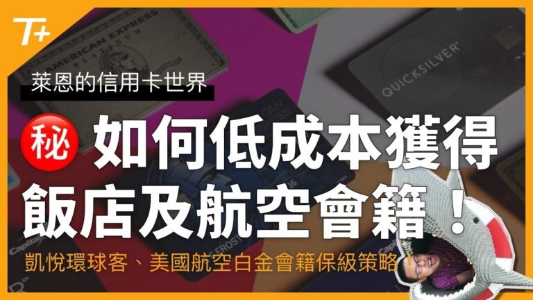 萬豪鈦金會籍（Bonvoy Titanium）、凱悅環球客（Globalist）、美國航空行政白金會籍（Executive Platinum）！如何在2022年低成本獲得高階會籍！