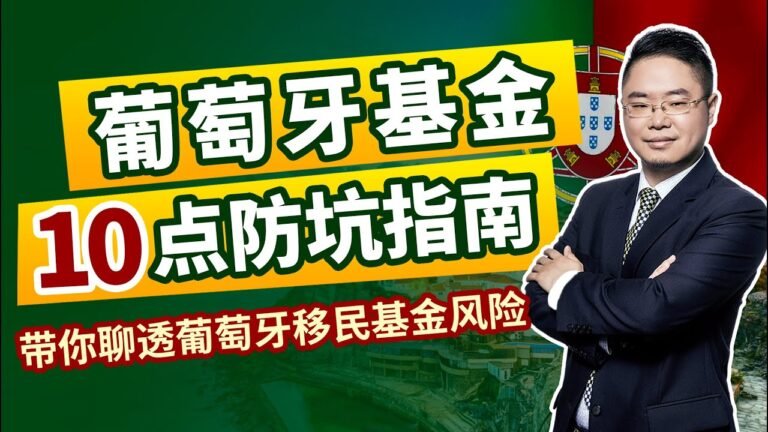 葡萄牙基金10点防坑指南 带你聊透葡萄牙移民基金风险