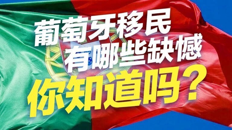 葡萄牙移民有哪些缺憾，你知道吗？#移民 #移民攻略 #投资移民 #欧洲移民 #买房移民 #葡萄牙 #缺點