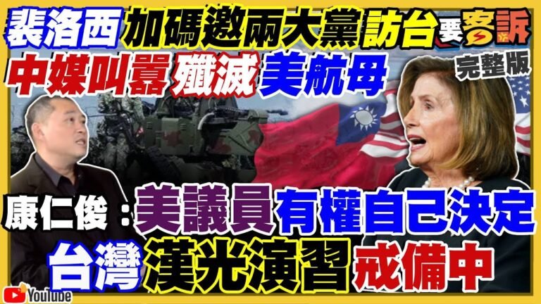 裴洛西來台！共軍敢封鎖台海+消滅美航母？漢光演習海空實彈齊發！蔡英文登艦視導！佳山基地成反擊共軍大本營！柯說內湖交通沒救！陳時中說換人做！【94要客訴】2022.07.27