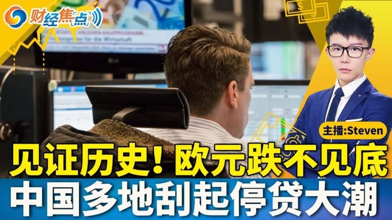 见证历史！欧元美元一度跌平 | 美国重磅CPI来袭 衰退要听他们的 | 三箭资本清算人获美国法院许可| 中国多地正在刮起一股停贷大潮 | 人移植猪心脏距成功又近一步 | 财经焦点 July 12