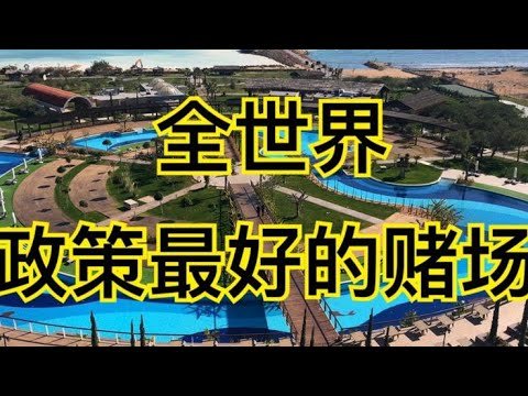 赌场政策全世界最好，欧盟国家塞浦路斯移民，北塞浦路斯赌场，赌场discount制度（第18期）