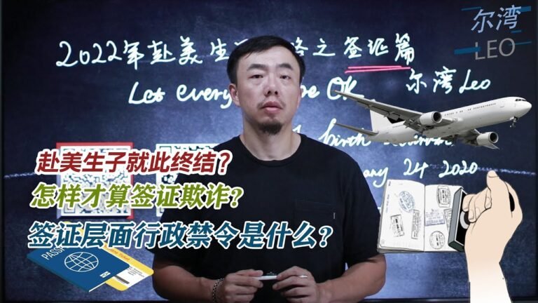 赴美生子就此终结？诚实签到底还存不存在？怎样才算是签证欺诈？——2022年赴美生子攻略之签证篇