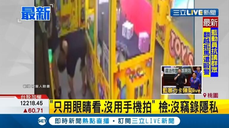 越南籍男子貼地式彎腰"偷看裙底"沒用手機拍不起訴 桃園地檢署:沒竊錄隱私｜記者 洪儀婷｜【LIVE大現場】20200717｜三立新聞台