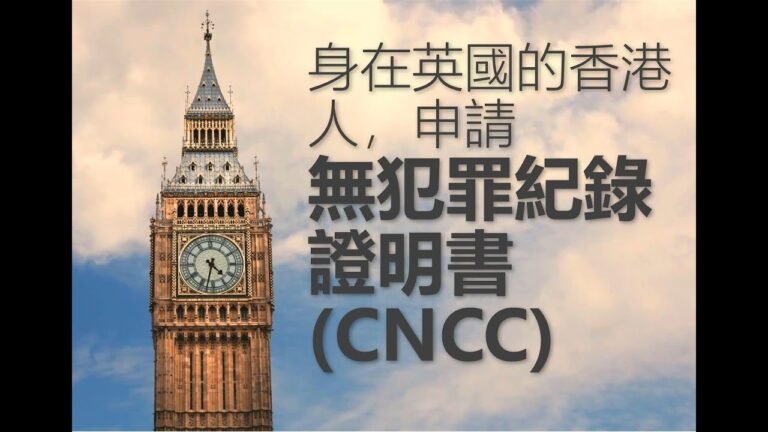 身在英國的香港人，申請香港 CNCC 無犯罪紀錄證明書(良民證)步驟詳解 (本片的文字描述有本片文字版本的連結，會更緊貼政府最新指引)