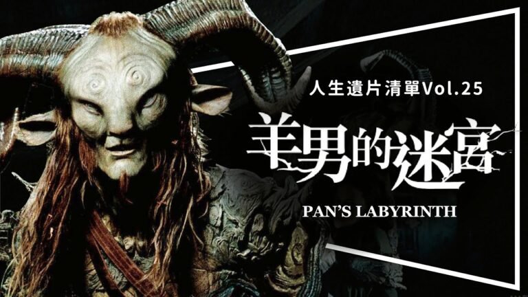 👁️遺片👁️羊男的迷宮：西班牙神片重新上映｜水底情深都無法超越｜Pan's Labyrinth｜人生遺片清單Vol.25