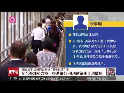 配合外部势力插手香港事务 伯利兹籍李亨利被捕 流畅360P flv
