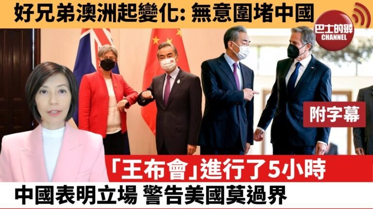 (附字幕) 李彤「外交短評」好兄弟澳洲起變化: 無意圍堵中國。「王布會」進行了5小時，中國表明立場，警告美國莫過界。  22年7月11日