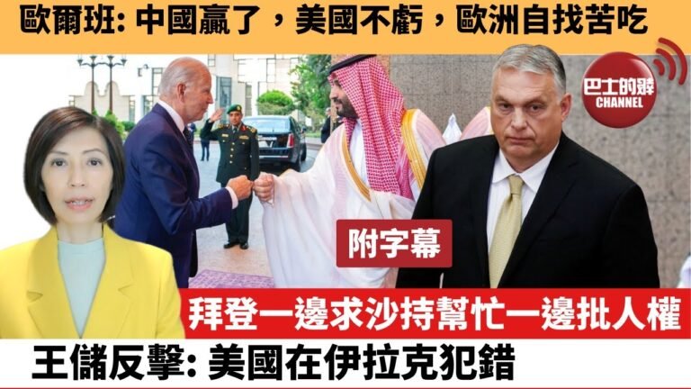(附字幕) 李彤「外交短評」歐爾班: 中國贏了，美國不虧，歐洲自找苦吃。 拜登一邊求沙持幫忙，一邊批人權，王儲反擊：美國在伊拉克犯錯。  22年7月17日
