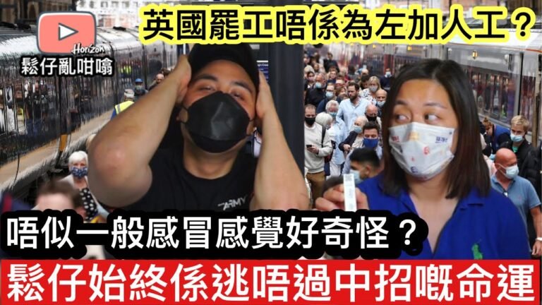 隔咗兩年半鬆仔始終都係中招❓英國又有新一波嘅疫情❓