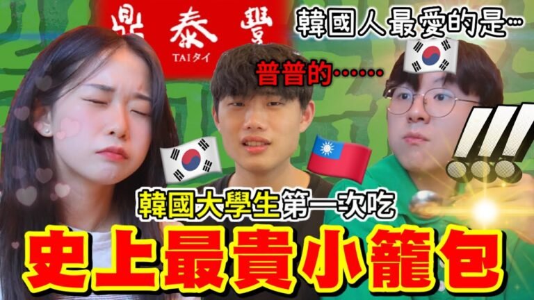 🙀韓國大學生在鼎泰豐的必點是？總金額$5000💰韓國人吃台灣鼎泰豐的現實反應！｜韓國人章魚🐙