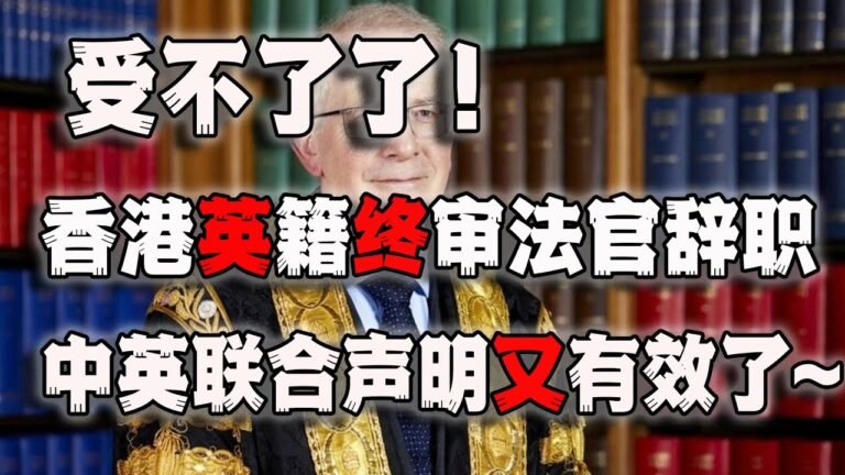 香港英籍法官辞职，中英联合声明又有效了~在线丢人~(2022-04-01第972期)