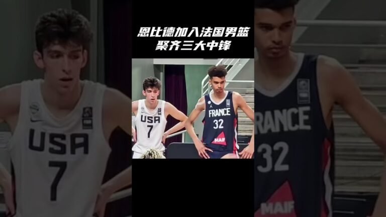 ＃恩比德 加入法国男篮 2022年7月5日获得法国国籍 将与戈贝尔文 班亚马(23届准状元）组成三大中锋，代表法国出战2024巴黎奥运会 届时能否击败美国梦之队？＃shorts