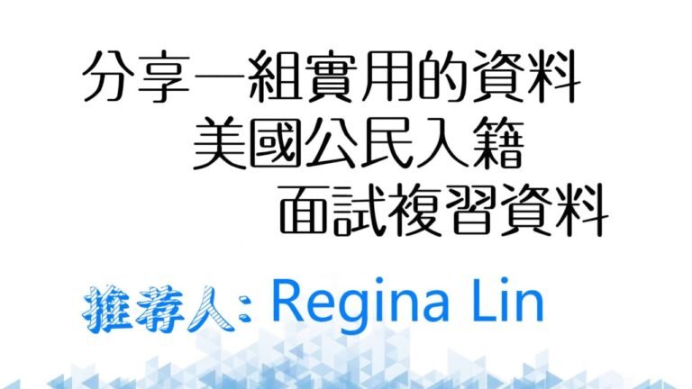 （免音乐）介绍Regina Lin 的《美国公民入籍面试学习》视频内容