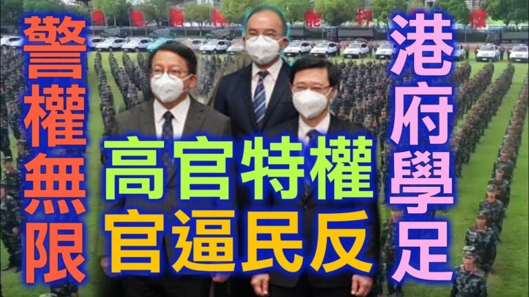 （字幕合成）劉銳紹：公安權大 阻人看病 港府學到足 高官有特權 官逼民反（6.24首播）
