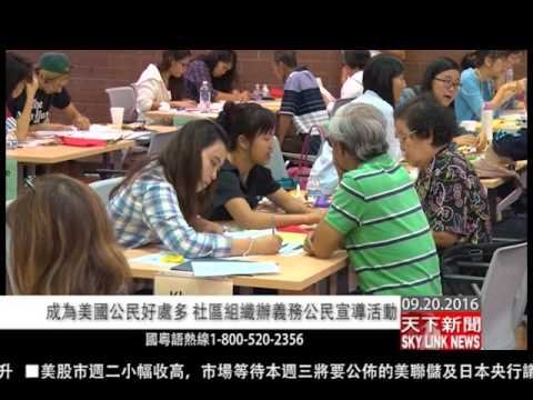 0920 粵 成為美國公民好處多 社區組織辦義務公民宣導活動
