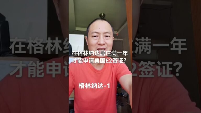 1 – 在格林纳达居住满一年才能申请美国E2签证?