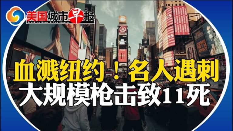 11死 震惊全球大规模枪案!名作家纽约遇袭 拜登怒发文!亚裔枪指美公务员被捕!警报:猴痘已有三个变种!30人闯洛杉矶市中心偷盗!血腥夜连发五起枪案!美国城市早报0814