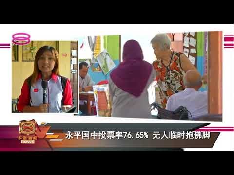 PRU 14 | 2018 全国大选直击报道 14th General Election Special Report (4.58pm)