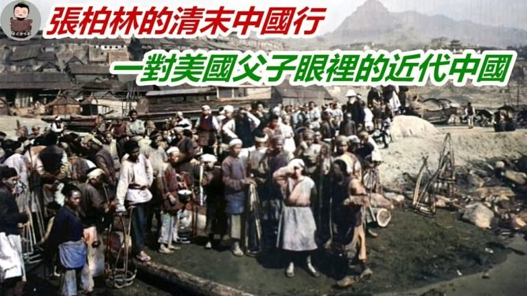 1911年美國《國家地理雜誌》刊登大型中國影像資料，張柏林清末中國行，一對美國父子眼裡形形色色的近代東方古國（歷史趣味觀）