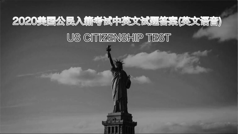 2020美国公民入籍考试中英文试题答案英文语音 US Citizenship Test