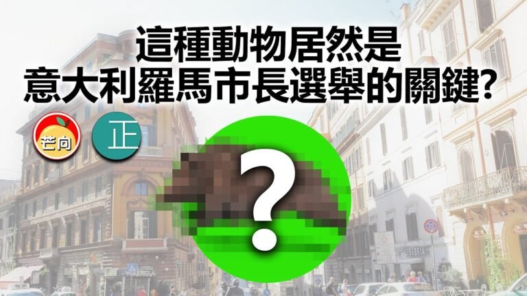 20210924G 這種動物居然是意大利羅馬市長選舉的關鍵?