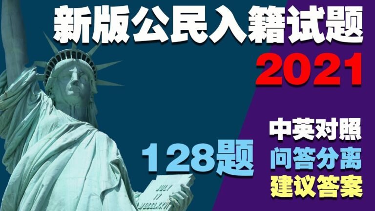 (2021中英对照，问答分离，建议答案)最新美国公民入籍归化面试考试128试题答案(官方英文发音) *移民局最新规定，你可以在面试时选择使用旧版（100道问题）进行测试*