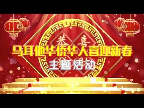 2021马耳他华侨华人喜迎新春